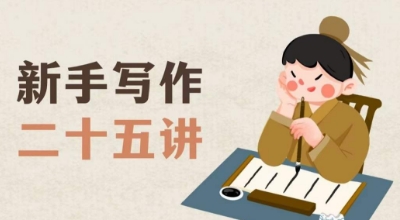 新手写作二十五讲，教授写作窍门，写作方法等，让新手从零到一真正学会写作【文档】-86资源库