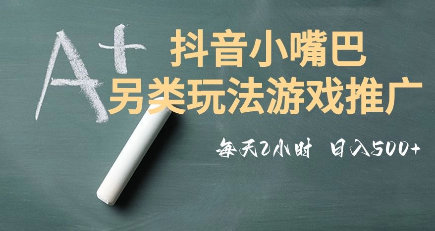 市面收费2980元抖音小嘴巴游戏推广的另类玩法，低投入，收益高，操作简单，人人可做【揭秘】-86资源库