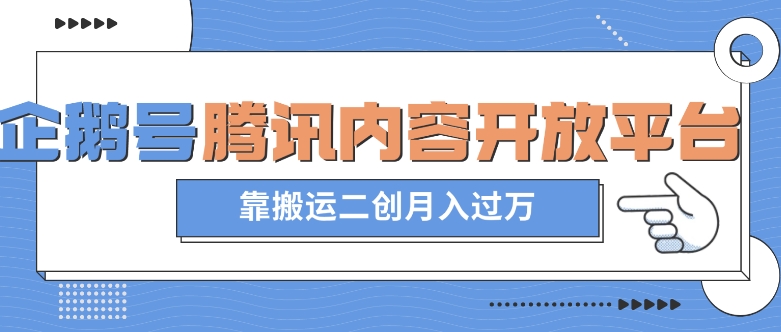 最新蓝海项目，企鹅号腾讯内容开放平台项目，靠搬运二创月入过万【揭秘】-86资源库