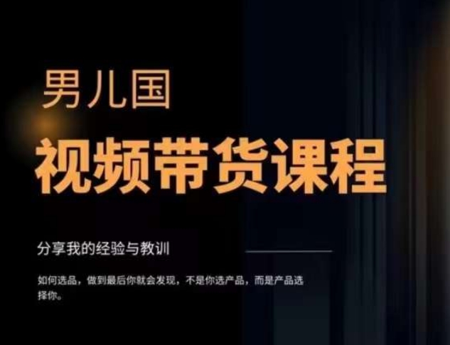 男儿国·视频带货课程，视频带货是才‬最赚钱、最值得长期去做的方向，没有之一，变现简单直接-86资源库