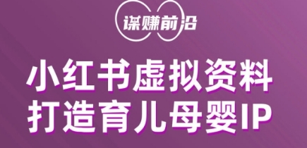 小红书虚拟资料项目，打造育儿母婴IP，多种变现方式-86资源库