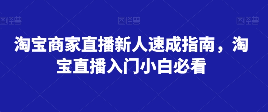 淘宝商家直播新人速成指南，淘宝直播入门小白必看-86资源库