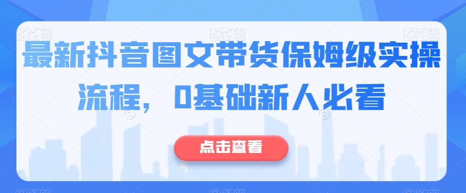 最新抖音图文带货保姆级实操流程，0基础新人必看-86资源库