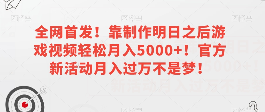 全网首发！靠制作明日之后游戏视频轻松月入5000+！官方新活动月入过万不是梦！【揭秘】-86资源库