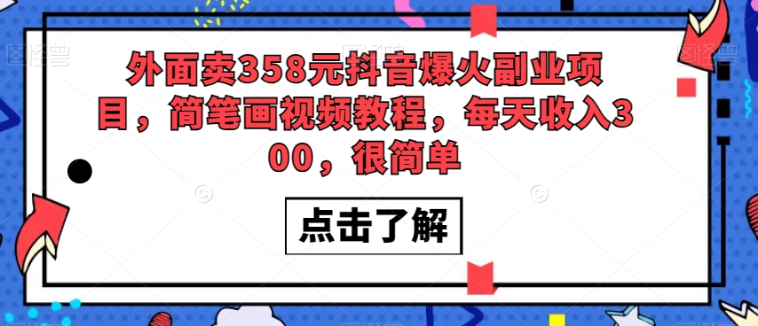 外面卖358元抖音爆火副业项目，简笔画视频教程，每天收入300，很简单-86资源库