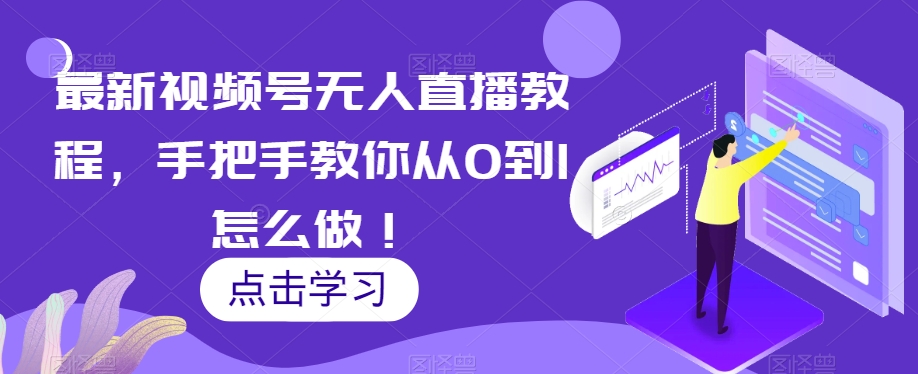 最新视频号无人直播教程，手把手教你从0到1怎么做！-86资源库