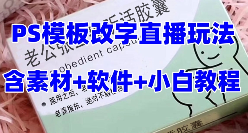 最新直播【老公听话药盒】礼物收割机抖音模板定制类直播玩法，PS模板改字直播玩法-86资源库