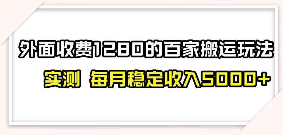 百家号搬运新玩法，实测不封号不禁言，日入300+【揭秘】-86资源库