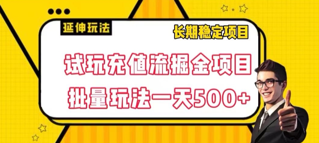 试玩充值流掘金项目，批量矩阵玩法一天500+【揭秘】-86资源库