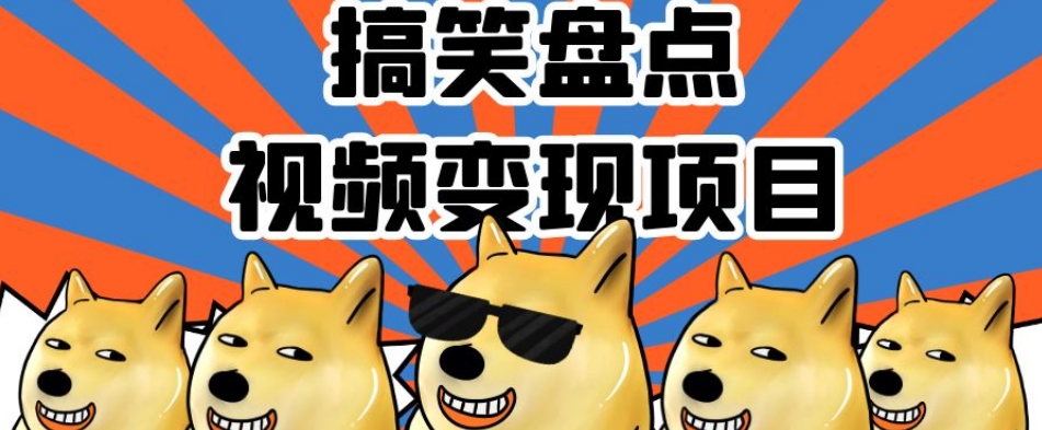 搞笑盘点视频变现项目，多平台收益，操作简单，小白二次创作月入过万【揭秘】-86资源库