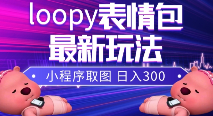 小狸猫loopy表情包小程序取图玩法，最新出的表情包素材-86资源库