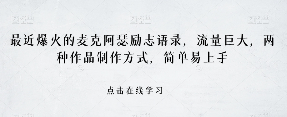 最近爆火的麦克阿瑟励志语录，流量巨大，两种作品制作方式，简单易上手【揭秘】-86资源库