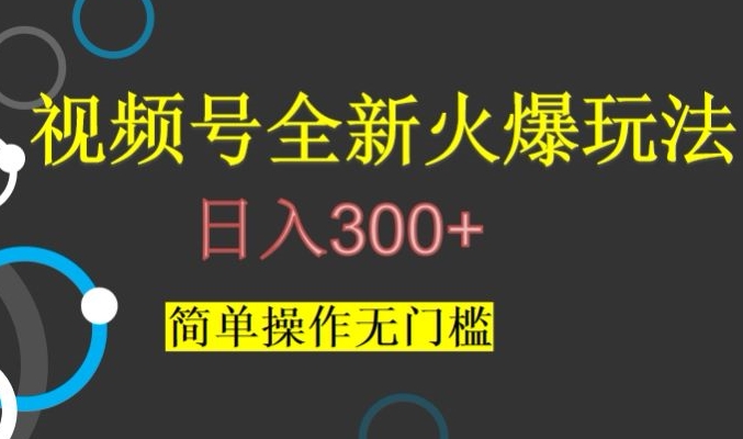 视频号最新爆火玩法，日入300+，简单操作无门槛【揭秘】-86资源库
