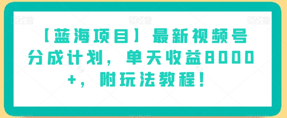 【蓝海项目】最新视频号分成计划，单天收益8000+，附玩法教程！-86资源库