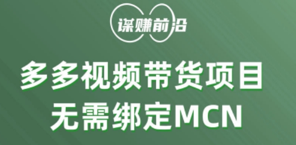 多多视频带货个人版 ，无需绑定mcn，简单操作月入3000+-86资源库