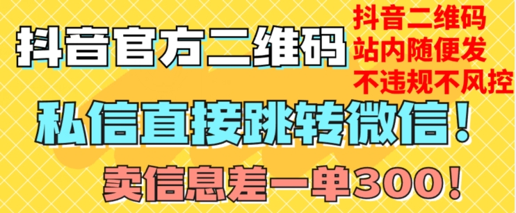 价值3000的技术！抖音二维码直跳微信！站内无限发不违规！-86资源库