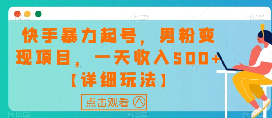 快手暴力起号，男粉变现项目，一天收入500+【详细玩法】【揭秘】-86资源库