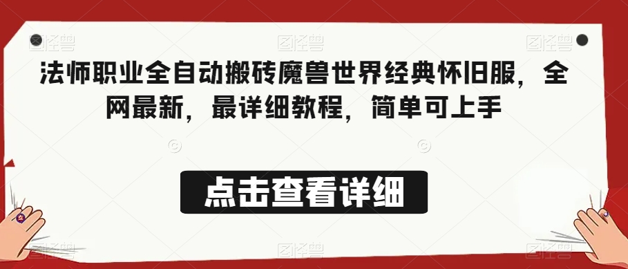 法师职业全自动搬砖魔兽世界经典怀旧服，全网最新，最详细教程，简单可上手【揭秘】-86资源库
