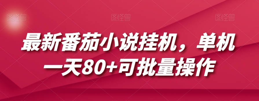 最新番茄小说挂机，单机一天80+可批量操作【揭秘】-86资源库