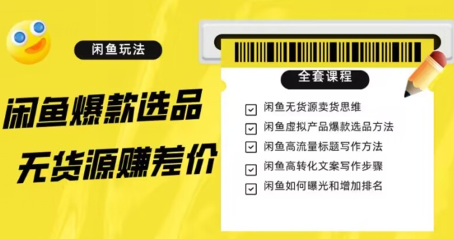 闲鱼无货源赚差价进阶玩法，爆款选品，资源寻找，引流变现全套教程（11节课）【揭秘】-86资源库