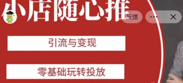 老陈随心推助力新老号，引流与变现，零基础玩转投放-86资源库