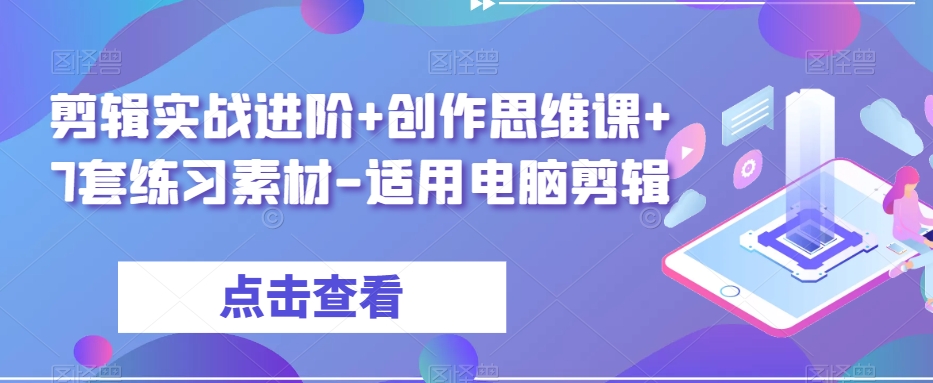 剪辑实战进阶+创作思维课+7套练习素材-适用电脑剪辑-86资源库