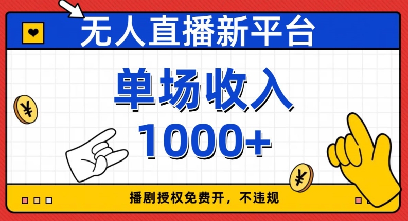 无人直播新平台，免费开授权，不违规，单场收入1000+【揭秘】-86资源库