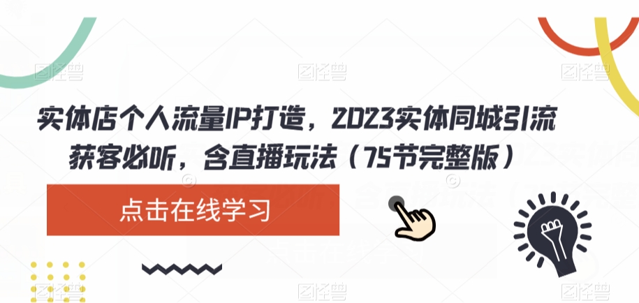 实体店个人流量IP打造，2023实体同城引流获客必听，含直播玩法（75节完整版）-86资源库
