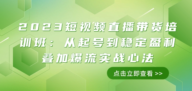 2023短视频直播带货培训班：从起号到稳定盈利叠加爆流实战心法（11节课）-86资源库