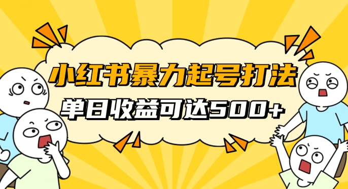 小红书暴力起号秘籍，11月最新玩法，单天变现500+，素人冷启动自媒体创业【揭秘】-86资源库
