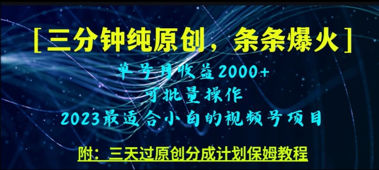 三分钟制作视频号纯原创，条条爆款，轻松月入过万【揭秘】-86资源库