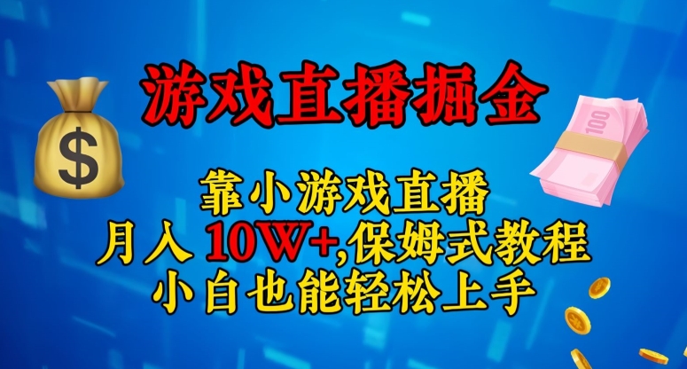 靠小游戏直播，日入3000+，保姆式教程，小白也能轻松上手【揭秘】-86资源库