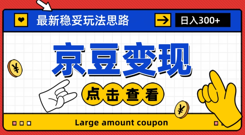 最新思路京豆变现玩法，课程详细易懂，小白可上手操作【揭秘】-86资源库