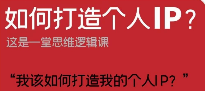如何打造个人IP？这是一堂思维逻辑课“我该如何打造我的个人IP？-86资源库