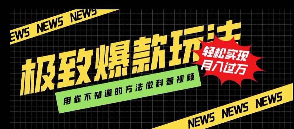 极致爆款玩法，用你不知道的方法做科普视频，轻松实现月入过万【揭秘】-86资源库