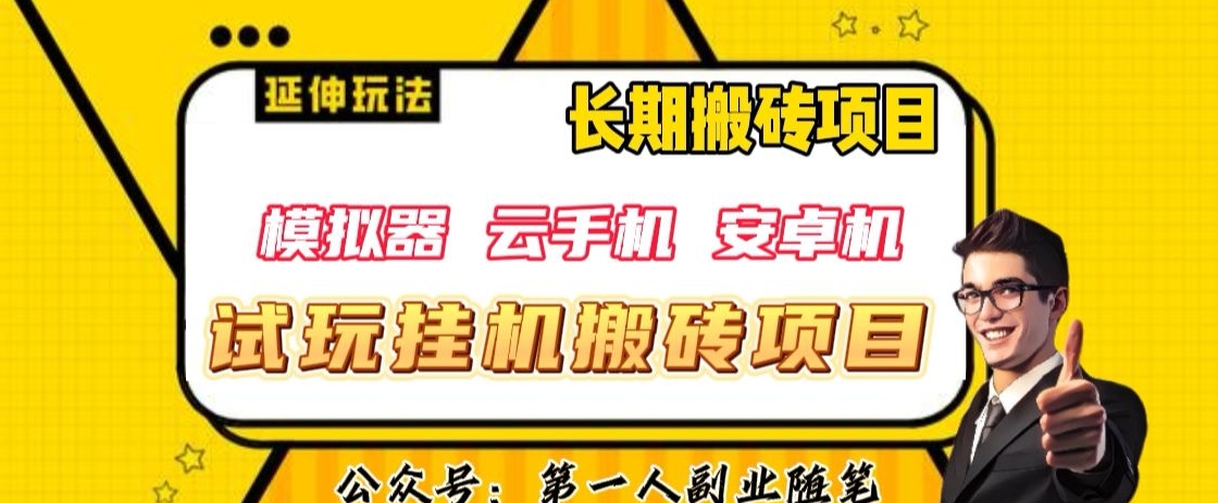 三端试玩挂机搬砖项目（模拟器+云手机+安卓机），单窗口试玩搬砖利润在30+到40+【揭秘】-86资源库
