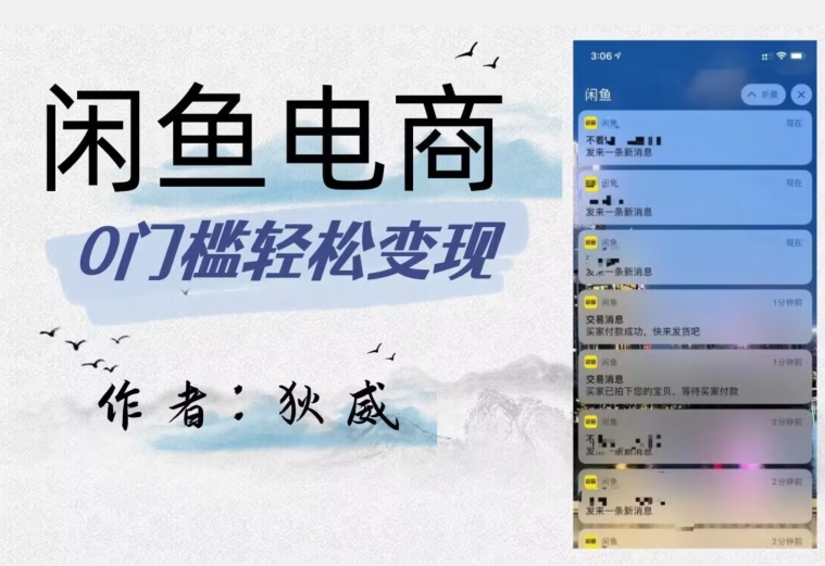 外面收费1980的闲鱼电商终极版，保姆级教程（附选品表）-86资源库
