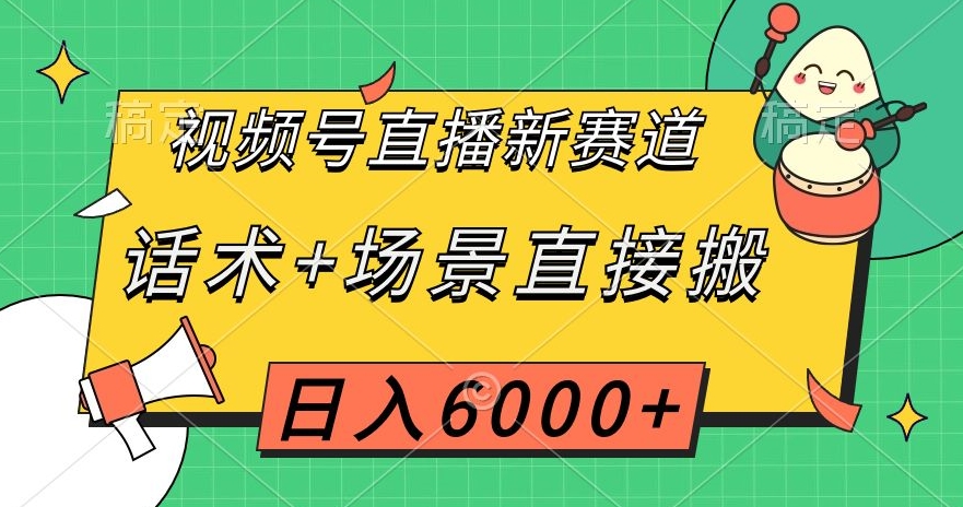 视频号直播新赛道，话术+场景直接搬，日入6000+【揭秘】-86资源库