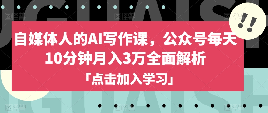 自媒体人的AI写作课，公众号每天10分钟月入3万全面解析-86资源库