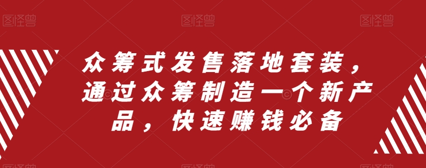 众筹式发售落地套装，通过众筹制造一个新产品，快速赚钱必备-86资源库