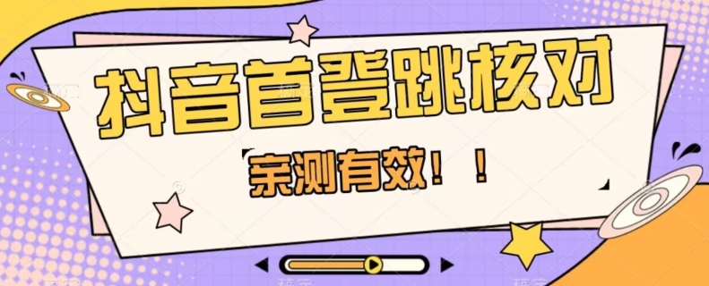 【亲测有效】抖音首登跳核对方法，抓住机会，谁也不知道口子什么时候关-86资源库