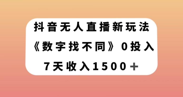 抖音无人直播新玩法，数字找不同，7天收入1500+【揭秘】-86资源库