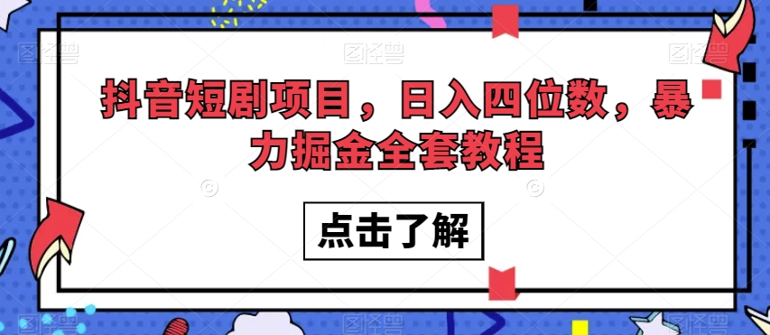 抖音短剧项目，日入四位数，暴力掘金全套教程【揭秘】-86资源库