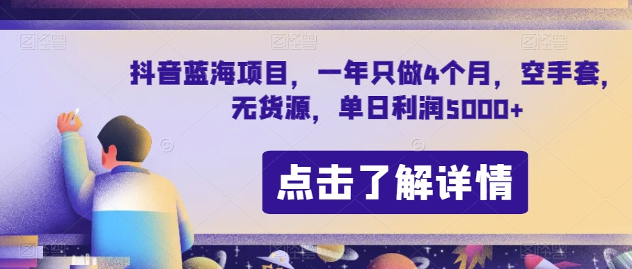 抖音蓝海项目，一年只做4个月，空手套，无货源，单日利润5000+【揭秘】-86资源库