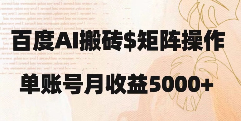 百度搬砖新手也能轻松上手：简单复制粘贴，月入5000+【揭秘】-86资源库