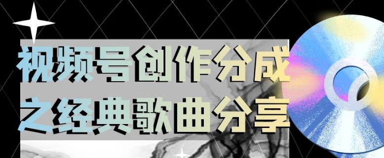 视频号创作分成之经典歌曲分享，操作简单，小白直接上手操作日入200【揭秘】-86资源库