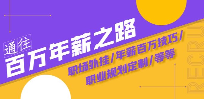 通往百万年薪之路·陪跑训练营：职场外挂/年薪百万技巧/职业规划定制/等等-86资源库