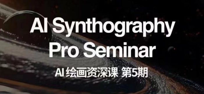 AI绘画资深课第五期掌握AI绘画，实现各种商业变现【第五期】-86资源库