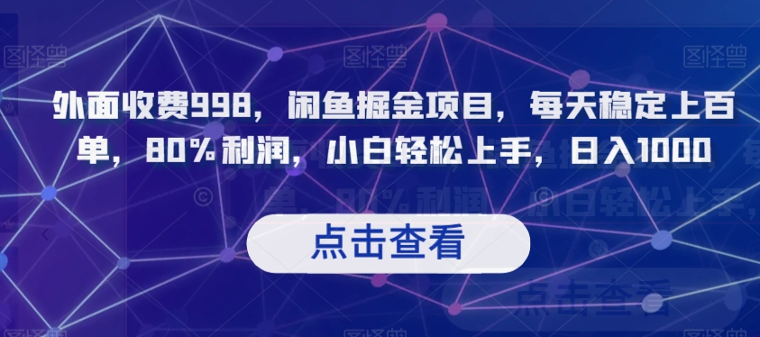 外面收费998，闲鱼掘金项目，每天稳定上百单，80%利润，小白轻松上手，日入1000【揭秘】-86资源库
