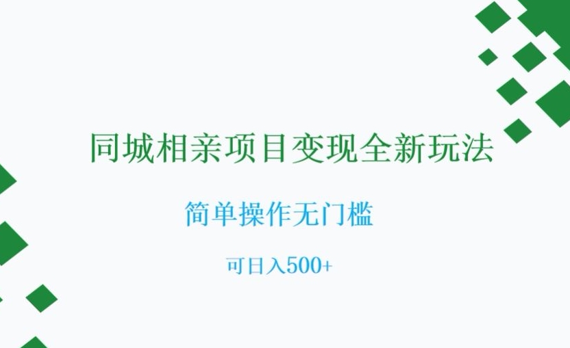 同城相亲项目变现全新玩法，简单操作无门槛，可日入500+【揭秘】-86资源库